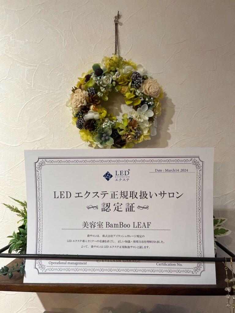 LEDエクステ正規取り扱いサロン認定証